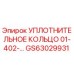 GS63029931 УПЛОТНИТЕЛЬНОЕ КОЛЬЦО 01-402-… Epiroc