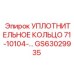 GS63029935 УПЛОТНИТЕЛЬНОЕ КОЛЬЦО 71-10104-… Epiroc