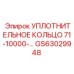 GS63029948 УПЛОТНИТЕЛЬНОЕ КОЛЬЦО 71-10000-… Epiroc