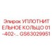 GS63029951 УПЛОТНИТЕЛЬНОЕ КОЛЬЦО 01-402-… Epiroc