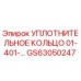 GS63050247 УПЛОТНИТЕЛЬНОЕ КОЛЬЦО 01-401-... Epiroc