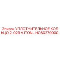 HC60279000 УПЛОТНИТЕЛЬНОЕ КОЛЬЦО 2-029 V.ITON Epiroc