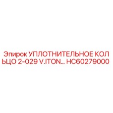 HC60279000 УПЛОТНИТЕЛЬНОЕ КОЛЬЦО 2-029 V.ITON Epiroc