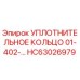 Уплотнительное кольцо 01-402-... HC63026979 Эпирок