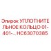 HC63070385 УПЛОТНИТЕЛЬНОЕ КОЛЬЦО 01-401-… Epiroc