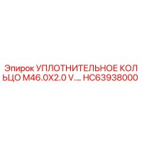 HC63938000 УПЛОТНИТЕЛЬНОЕ КОЛЬЦО M46.0X2.0 V. Epiroc