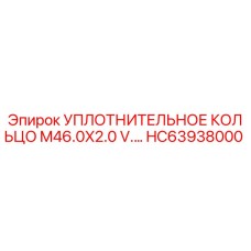 HC63938000 УПЛОТНИТЕЛЬНОЕ КОЛЬЦО M46.0X2.0 V. Epiroc