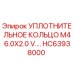 HC63938000 УПЛОТНИТЕЛЬНОЕ КОЛЬЦО M46.0X2.0 V. Epiroc