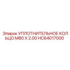 HC64017000 УПЛОТНИТЕЛЬНОЕ КОЛЬЦО M80 X 2.00 Epiroc