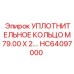 HC64097000 УПЛОТНИТЕЛЬНОЕ КОЛЬЦО M79.00 X 2. Epiroc