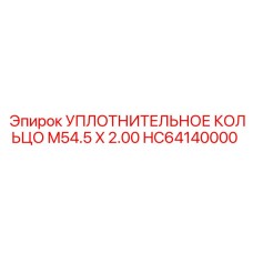 HC64140000 УПЛОТНИТЕЛЬНОЕ КОЛЬЦО M54.5 X 2.00 Epiroc