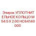 HC64140000 УПЛОТНИТЕЛЬНОЕ КОЛЬЦО M54.5 X 2.00 Epiroc