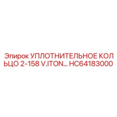 HC64183000 УПЛОТНИТЕЛЬНОЕ КОЛЬЦО 2-158 V.ITON Epiroc