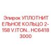 HC64183000 УПЛОТНИТЕЛЬНОЕ КОЛЬЦО 2-158 V.ITON Epiroc