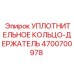 Уплотнительное кольцо-держатель Epiroc артикул 4700700978