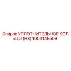1903145508 УПЛОТНИТЕЛЬНОЕ КОЛЬЦО (HX) Epiroc