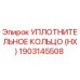 1903145508 УПЛОТНИТЕЛЬНОЕ КОЛЬЦО (HX) Epiroc