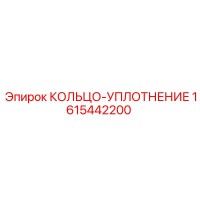 1615442200 КОЛЬЦО-УПЛОТНЕНИЕ Epiroc