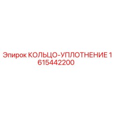 1615442200 КОЛЬЦО-УПЛОТНЕНИЕ Epiroc