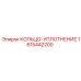 1615442200 КОЛЬЦО-УПЛОТНЕНИЕ Epiroc