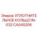CA045206 УПЛОТНИТЕЛЬНОЕ КОЛЬЦО IN-032 Epiroc