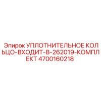 4700160218 УПЛОТНИТЕЛЬНОЕ КОЛЬЦО-ВХОДИТ-В-262019-КОМПЛЕКТ Epiroc