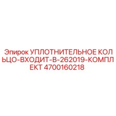 4700160218 УПЛОТНИТЕЛЬНОЕ КОЛЬЦО-ВХОДИТ-В-262019-КОМПЛЕКТ Epiroc