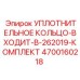 4700160218 УПЛОТНИТЕЛЬНОЕ КОЛЬЦО-ВХОДИТ-В-262019-КОМПЛЕКТ Epiroc
