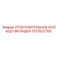 3121522700 УПЛОТНИТЕЛЬНОЕ КОЛЬЦО-ВКЛАДКА Epiroc