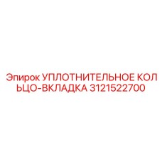 3121522700 УПЛОТНИТЕЛЬНОЕ КОЛЬЦО-ВКЛАДКА Epiroc