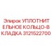 3121522700 УПЛОТНИТЕЛЬНОЕ КОЛЬЦО-ВКЛАДКА Epiroc
