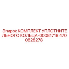 4700828278 КОМПЛЕКТ УПЛОТНИТЕЛЬНОГО КОЛЬЦА-00081718 Epiroc