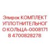 4700828278 КОМПЛЕКТ УПЛОТНИТЕЛЬНОГО КОЛЬЦА-00081718 Epiroc