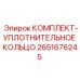 Набор уплотнительных колец для техники Epiroc 2651676245
