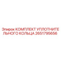 2651795656 КОМПЛЕКТ УПЛОТНИТЕЛЬНОГО КОЛЬЦА Epiroc