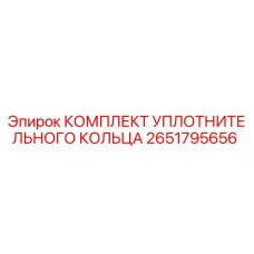 Оригинальный комплект уплотнений Epiroc артикул 2651795656