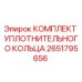 Оригинальный комплект уплотнений Epiroc артикул 2651795656