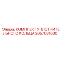 2657081630 КОМПЛЕКТ УПЛОТНИТЕЛЬНОГО КОЛЬЦА Epiroc