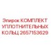 2657153629 КОМПЛЕКТ УПЛОТНИТЕЛЬНЫХ КОЛЬЦ Epiroc