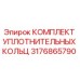 3176865790 КОМПЛЕКТ УПЛОТНИТЕЛЬНЫХ КОЛЕЦ Epiroc