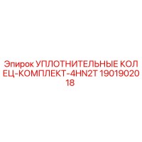 1901902018 УПЛОТНИТЕЛЬНЫЕ КОЛЕЦ-КОМПЛЕКТ-4HN2T Epiroc