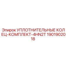 Оригинальный комплект уплотнений 4HN2T для гидроцилиндров Epiroc