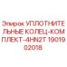 Оригинальный комплект уплотнений 4HN2T для гидроцилиндров Epiroc