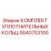 5540753100 КОМПЛЕКТ УПЛОТНИТЕЛЬНЫХ КОЛЬЦ Epiroc