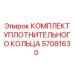 57081630 КОМПЛЕКТ УПЛОТНИТЕЛЬНОГО КОЛЬЦА Epiroc