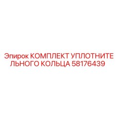 58176439 КОМПЛЕКТ УПЛОТНИТЕЛЬНОГО КОЛЬЦА Epiroc