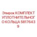 58176439 КОМПЛЕКТ УПЛОТНИТЕЛЬНОГО КОЛЬЦА Epiroc
