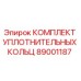 89001187 КОМПЛЕКТ УПЛОТНИТЕЛЬНЫХ КОЛЬЦ Epiroc