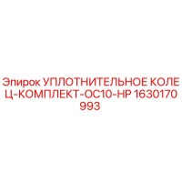 1630170993 УПЛОТНИТЕЛЬНОЕ КОЛЕЦ-КОМПЛЕКТ-OC10-HP Epiroc