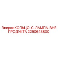 2250643800 КОЛЬЦО C ЛАМПА ВНЕ ПРОДУКТА Epiroc